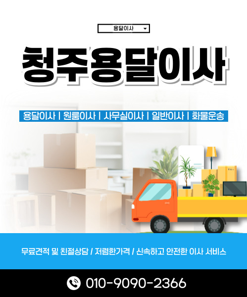 청주용달이사 모바일 비주얼 0