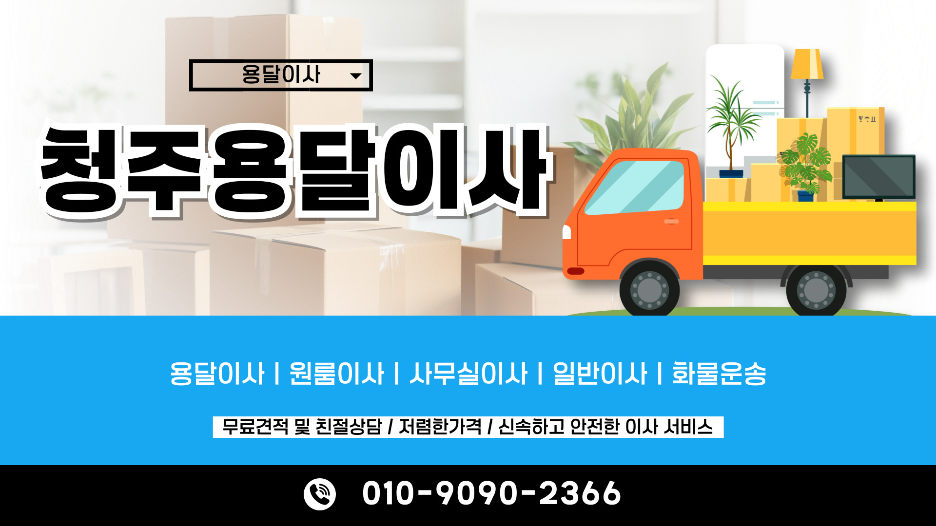 청주용달이사 PC 비주얼 0