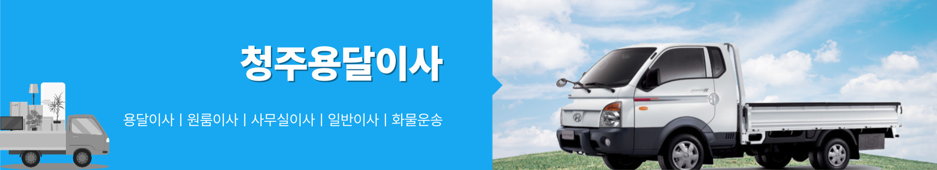 청주용달이사 PC 비주얼 0